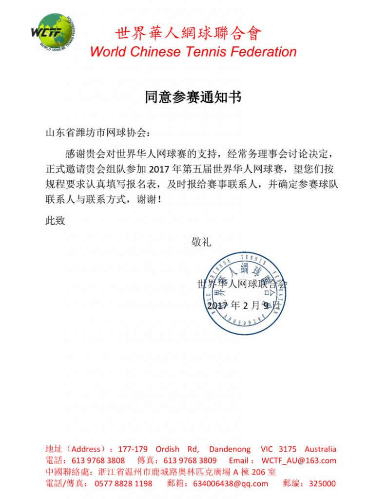 潍坊市网球协会同意参赛通知书插图1