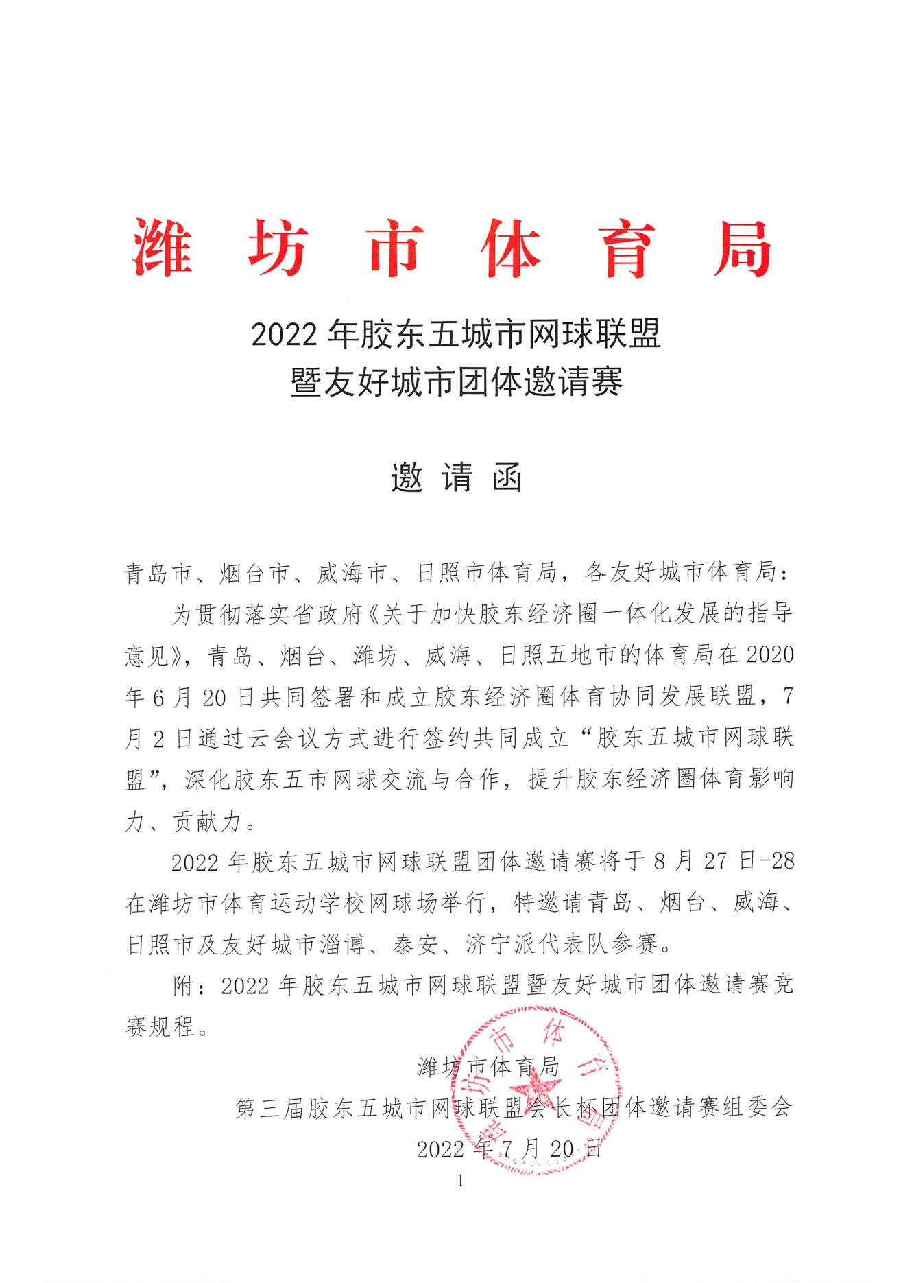 潍坊市体育局2022年胶东五城市网球联盟暨友好城市团体邀请赛邀请函插图1