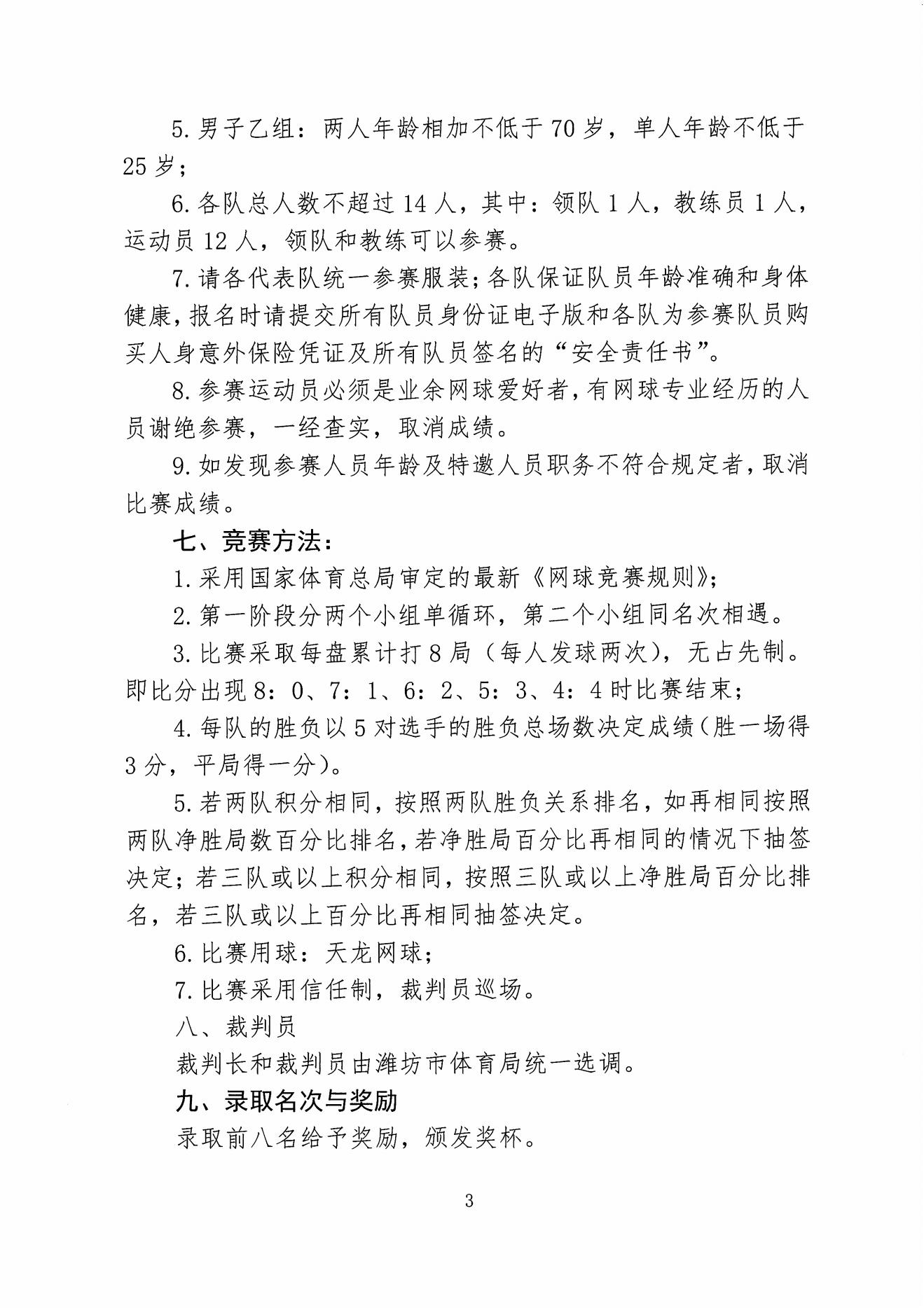 潍坊市体育局2022年胶东五城市网球联盟暨友好城市团体邀请赛邀请函插图3