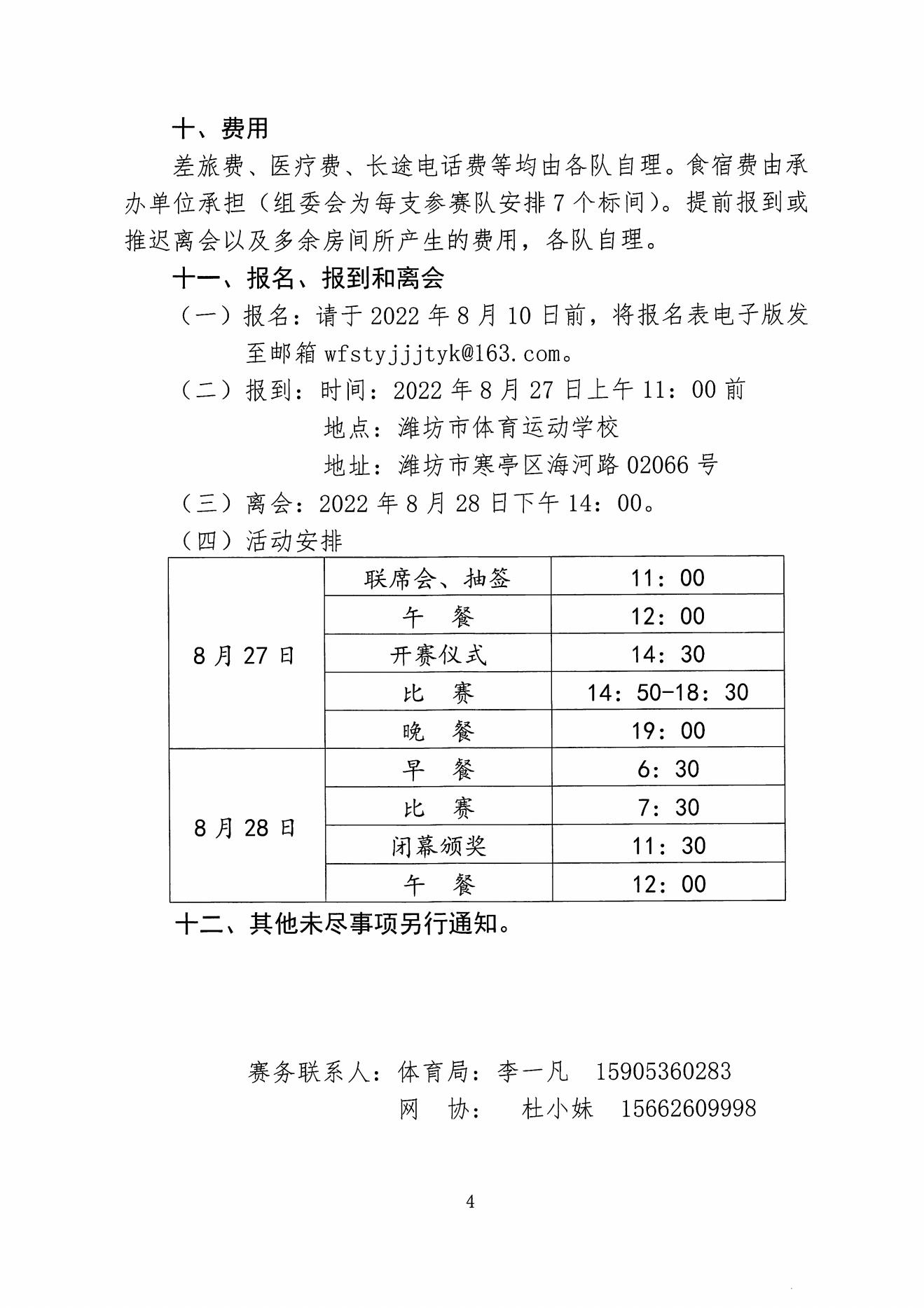 潍坊市体育局2022年胶东五城市网球联盟暨友好城市团体邀请赛邀请函插图4