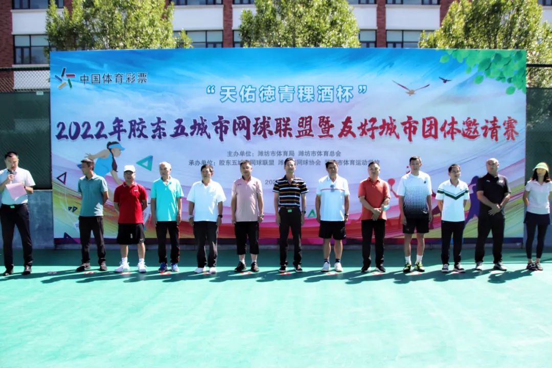 “天佑德青稞酒杯”2022年胶东五城市网球联盟暨友好城市团体邀请赛圆满落幕插图