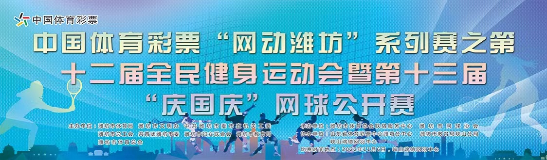 潍坊市第十二届全民健身运动会网球比赛暨第十三届“庆国庆”网球公开赛圆满落幕缩略图 潍坊市第十二届全民健身运动会网球比赛暨第十三届“庆国庆”网球公开赛圆满落幕缩略图