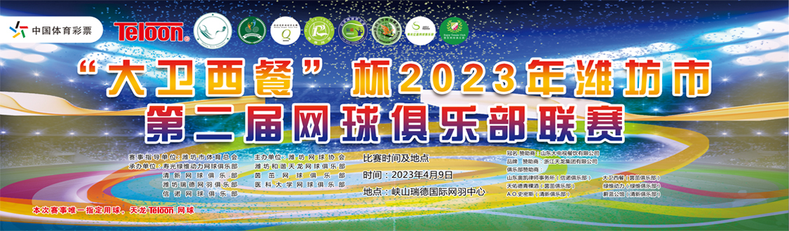 2023年潍坊市第二届网球俱乐部联赛开幕插图