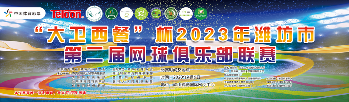 2023年潍坊市第二届网球俱乐部联赛开幕缩略图 2023年潍坊市第二届网球俱乐部联赛开幕缩略图