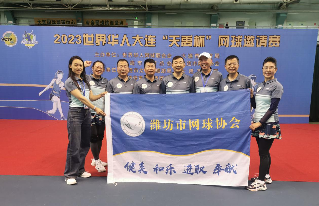 潍坊市网球协会受邀参加2023年世界华人大连“天宇杯”网球邀请赛插图