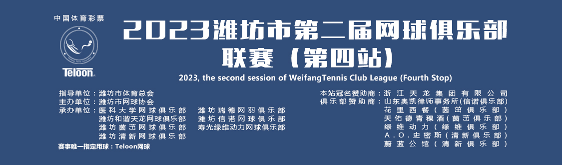 第二届网球俱乐部联赛第二阶段小组赛圆满收拍缩略图