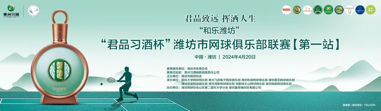 2024年第三届潍坊市网球俱乐部联赛开幕插图